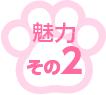 魅力その2